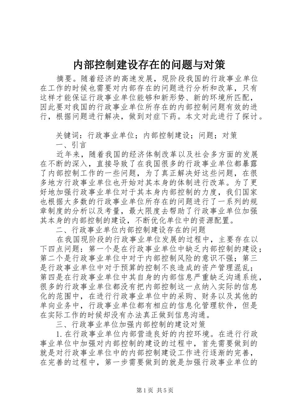 2024年内部控制建设存在的问题与对策_第1页