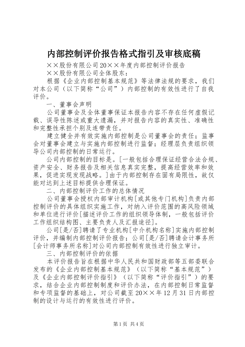 2024年内部控制评价报告格式指引及审核底稿_第1页