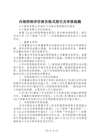 2024年内部控制评价报告格式指引及审核底稿