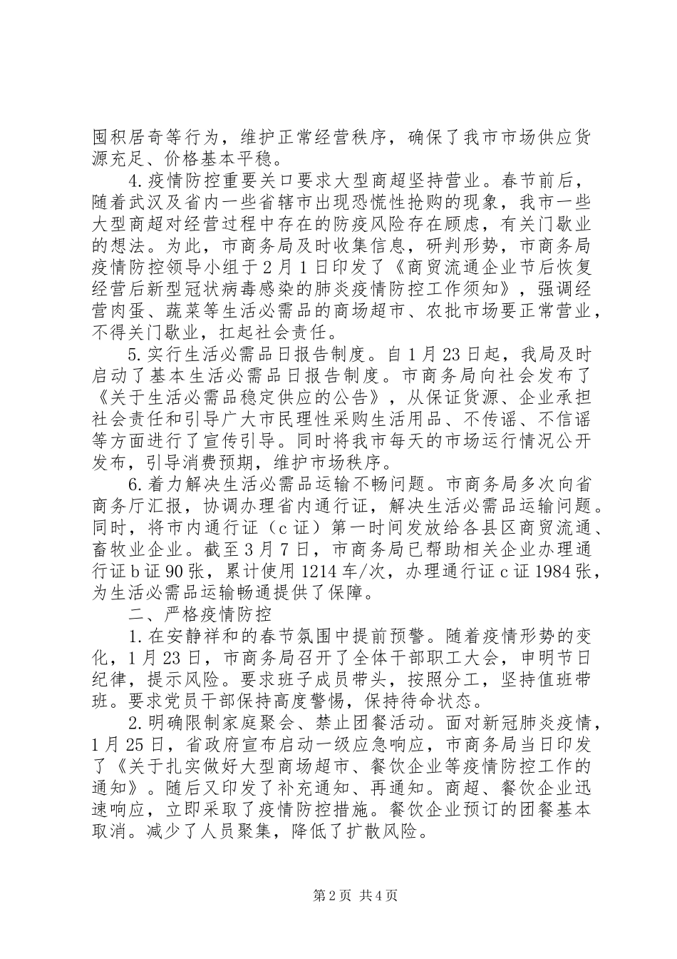 2024年市商务局抗击疫情先进事迹材料_第2页