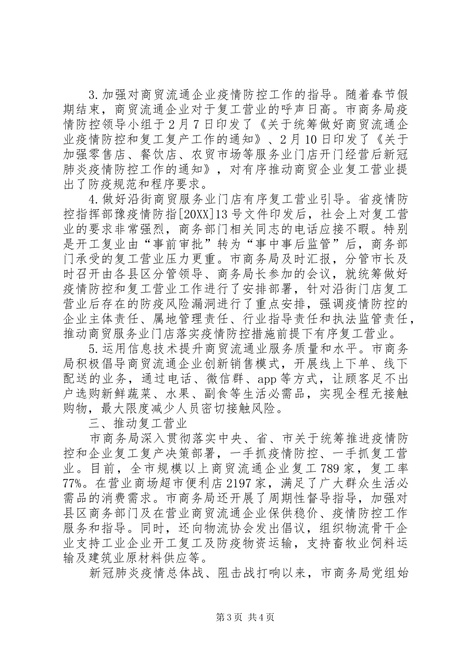 2024年市商务局抗击疫情先进事迹材料_第3页