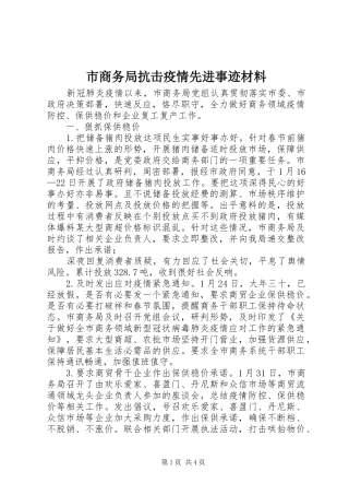 2024年市商务局抗击疫情先进事迹材料
