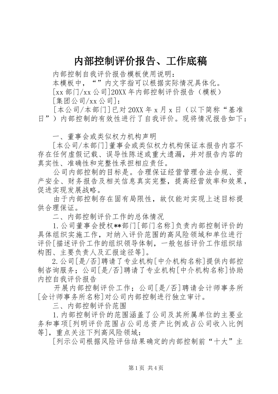 2024年内部控制评价报告工作底稿_第1页