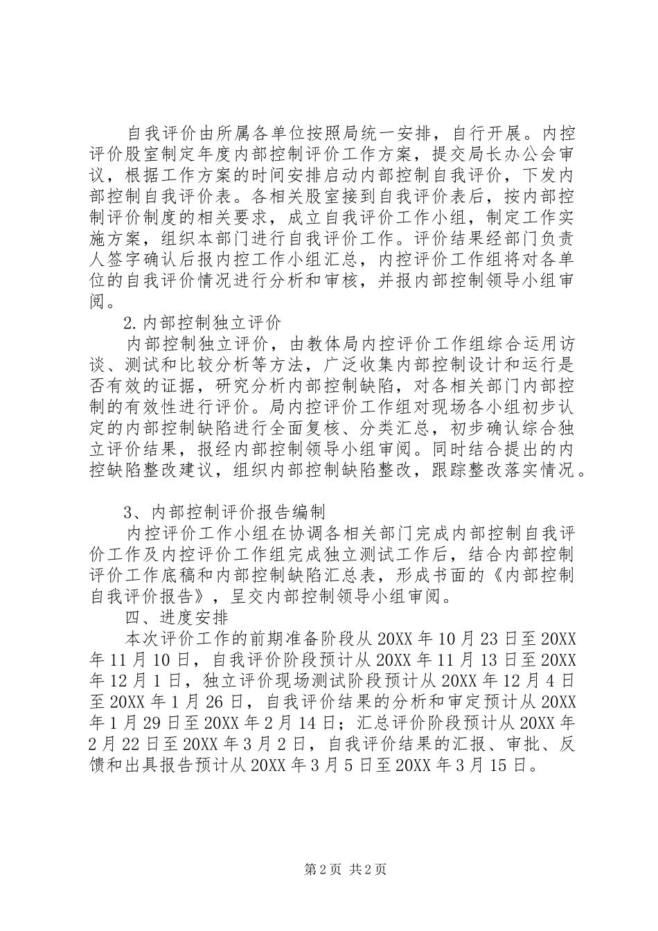 2024年内部控制评价方案_第2页