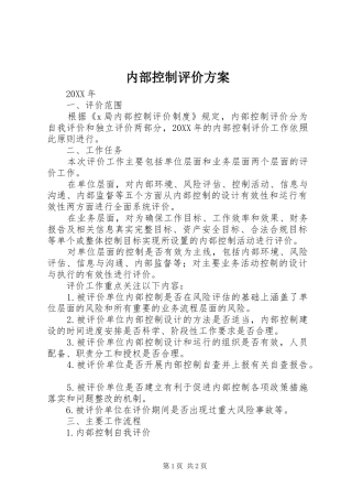 2024年内部控制评价方案