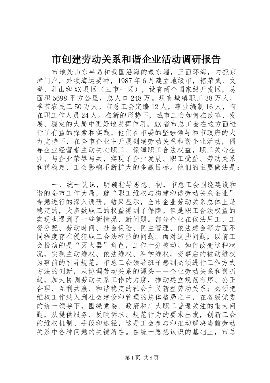 2024年市创建劳动关系和谐企业活动调研报告_第1页