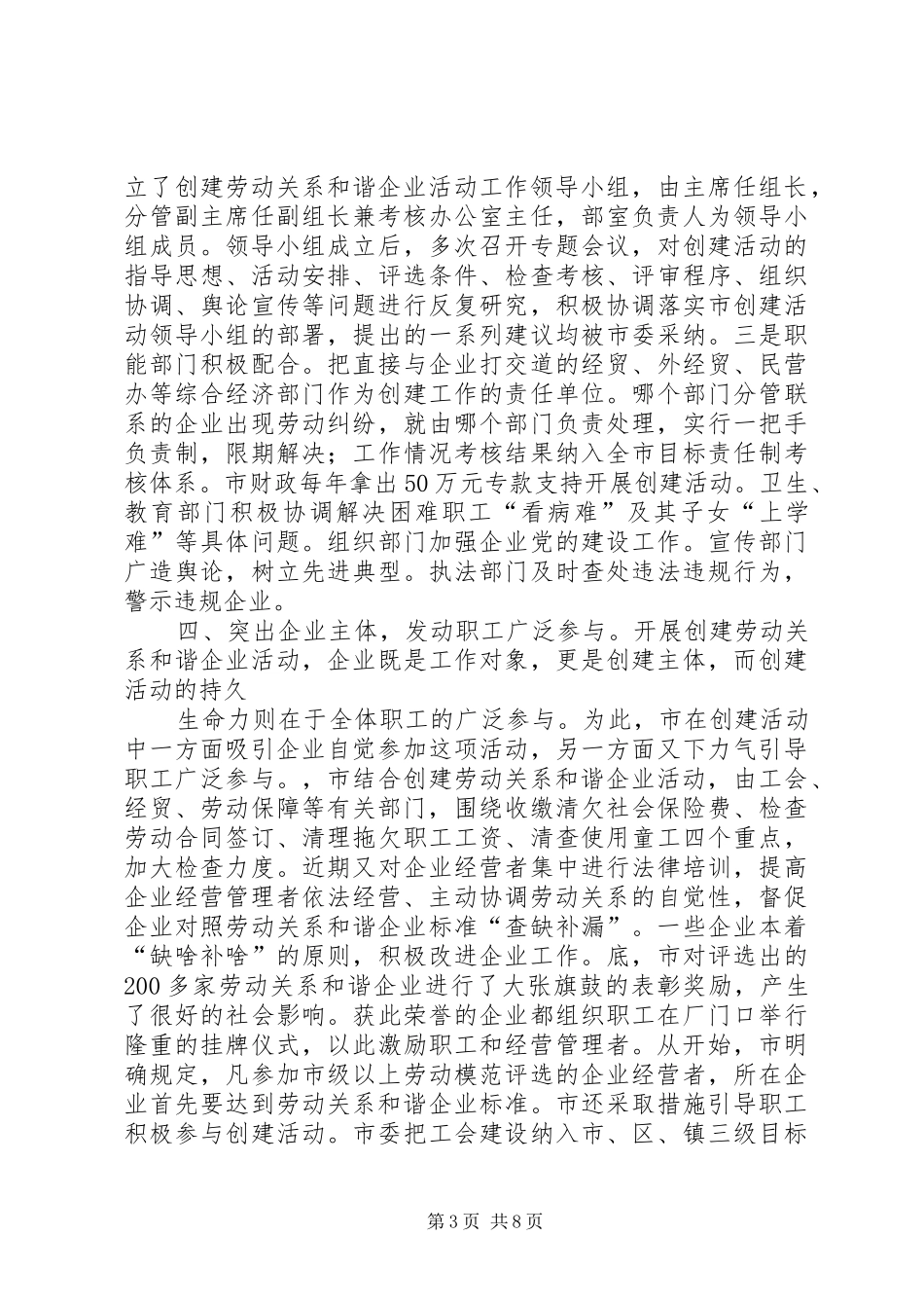 2024年市创建劳动关系和谐企业活动调研报告_第3页