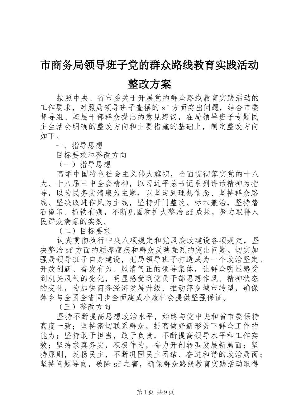 2024年市商务局领导班子党的群众路线教育实践活动整改方案_第1页