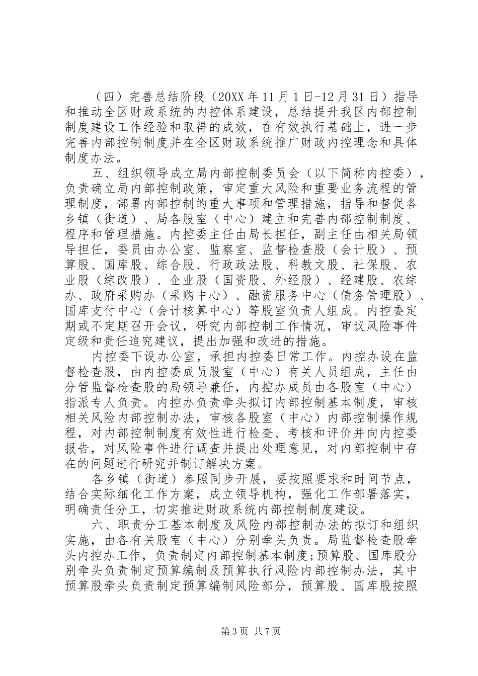 2024年内部控制评价工作方案_第3页