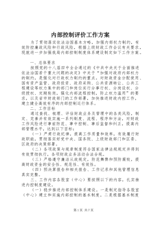 2024年内部控制评价工作方案