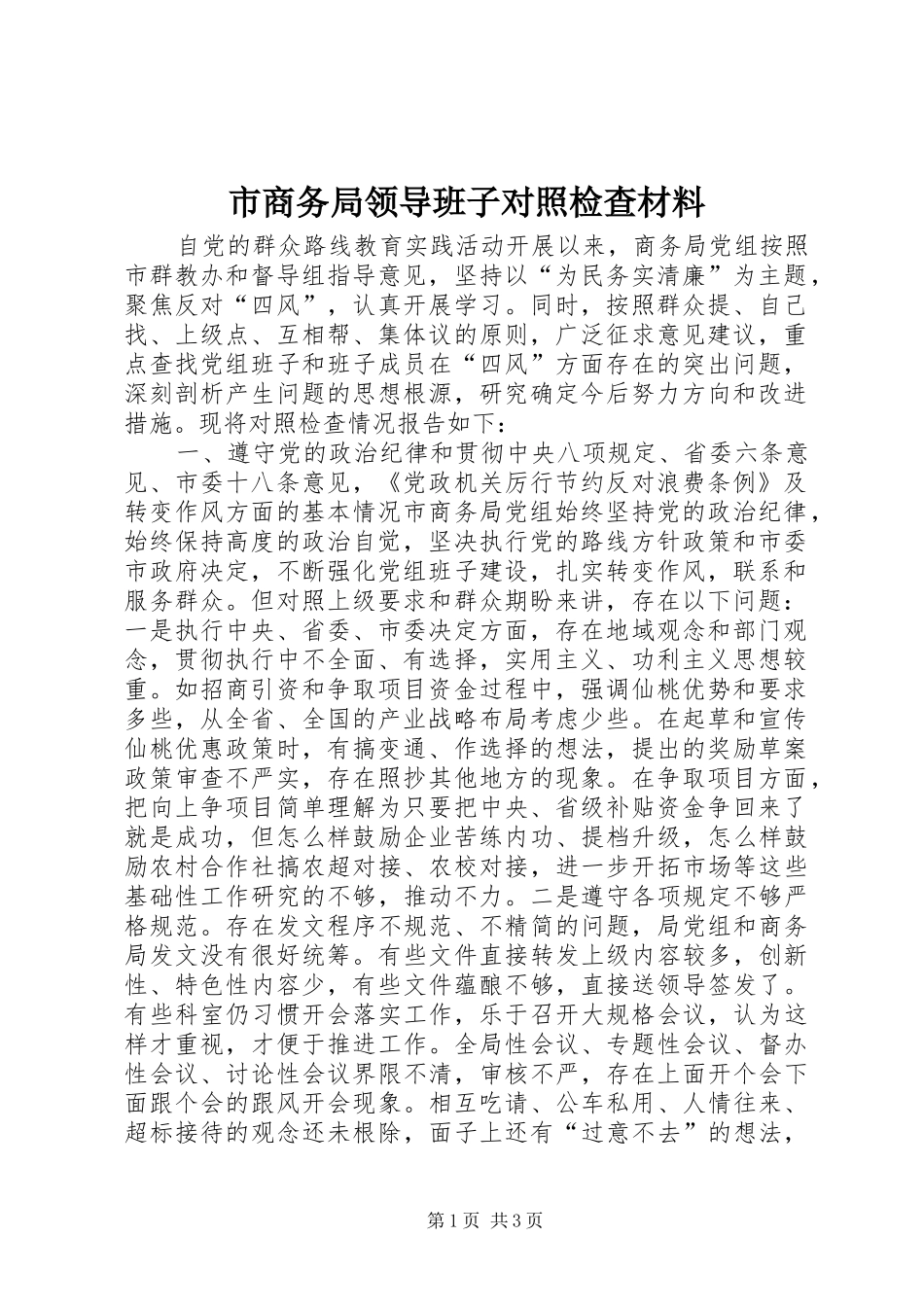 2024年市商务局领导班子对照检查材料_第1页
