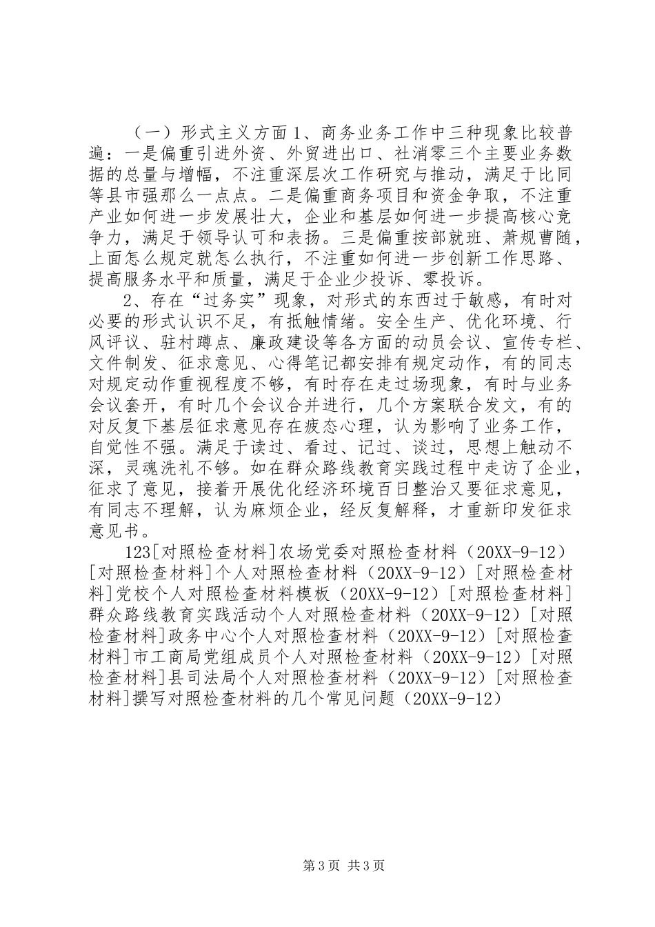 2024年市商务局领导班子对照检查材料_第3页