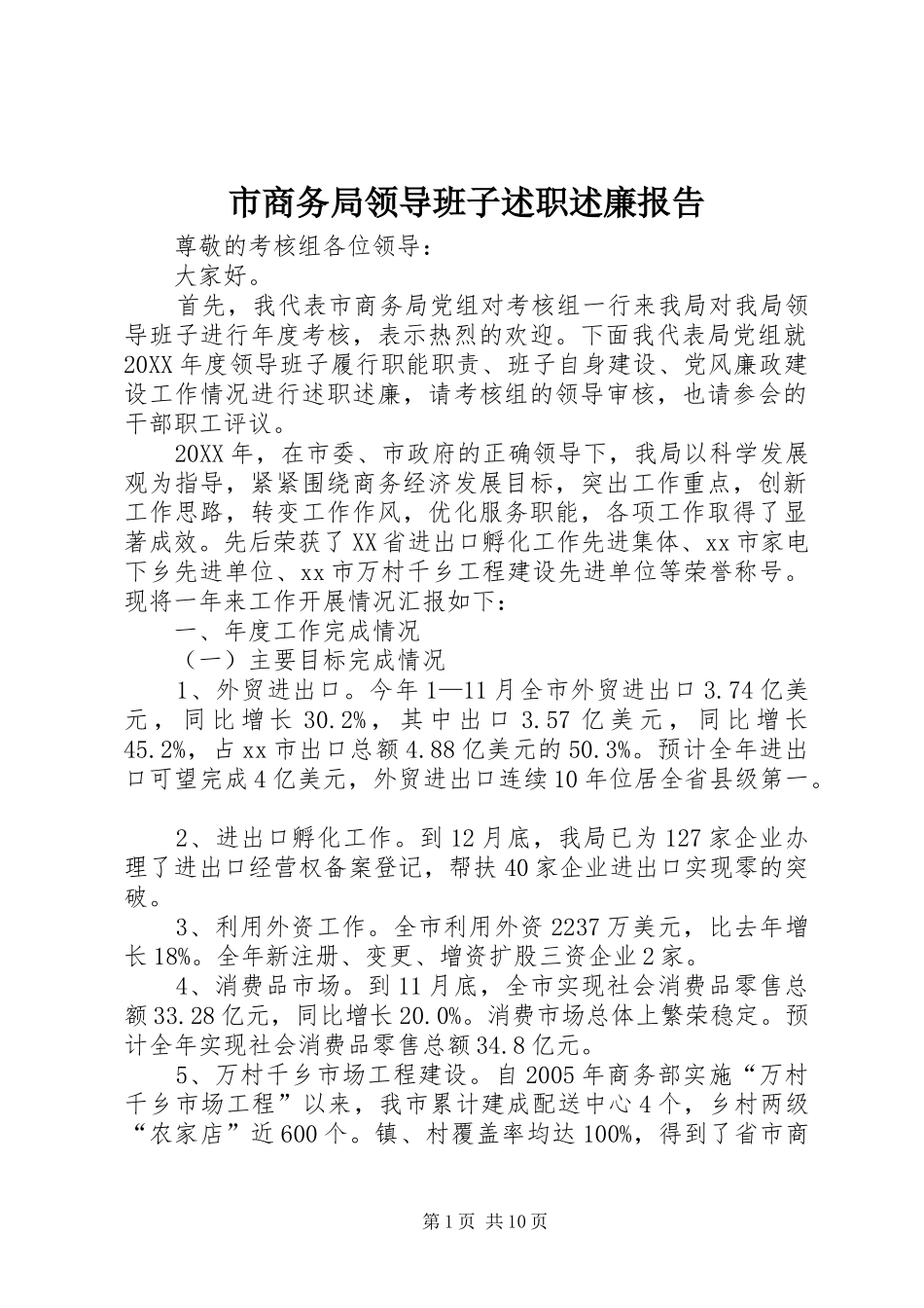 2024年市商务局领导班子述职述廉报告_第1页