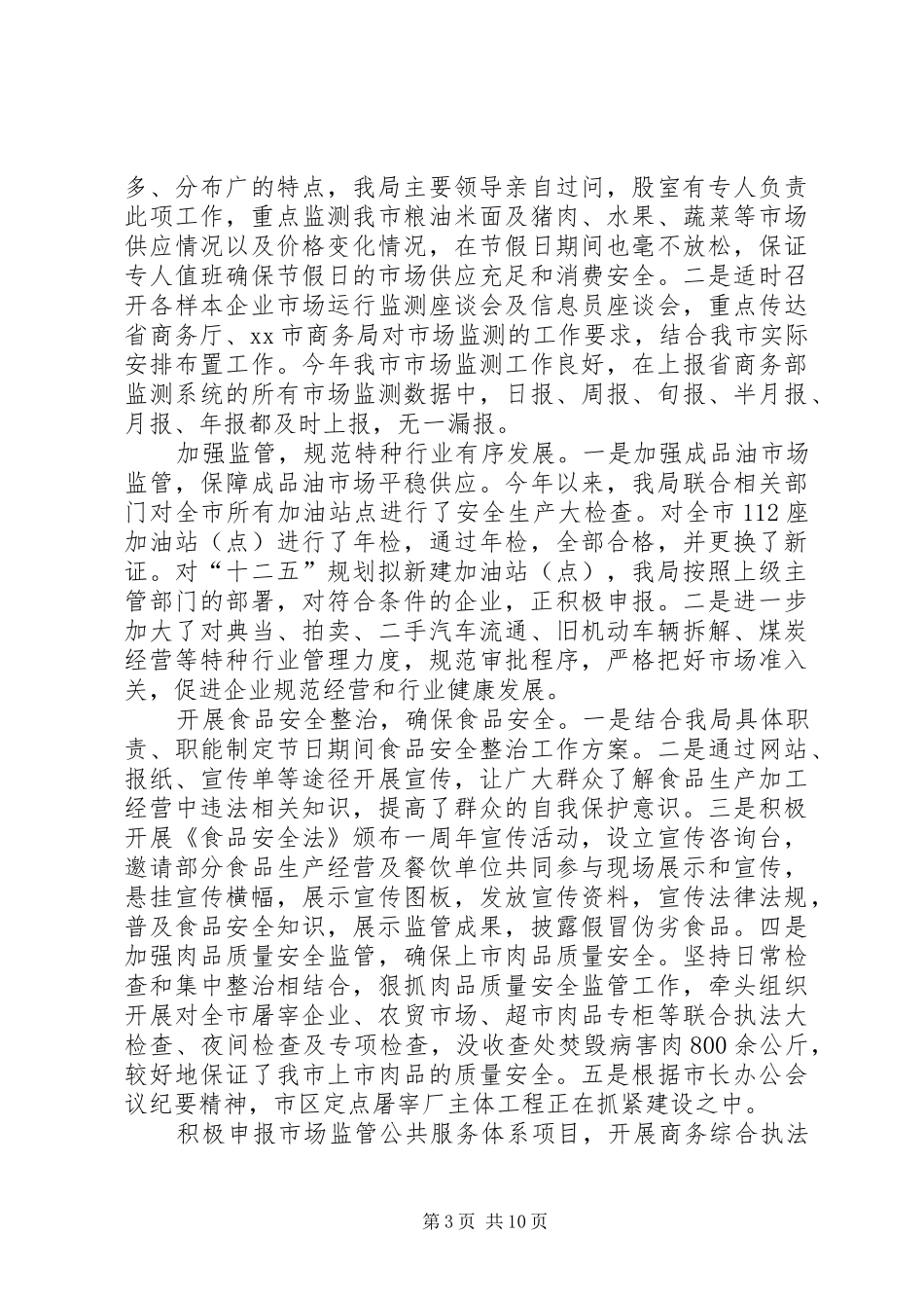 2024年市商务局领导班子述职述廉报告_第3页