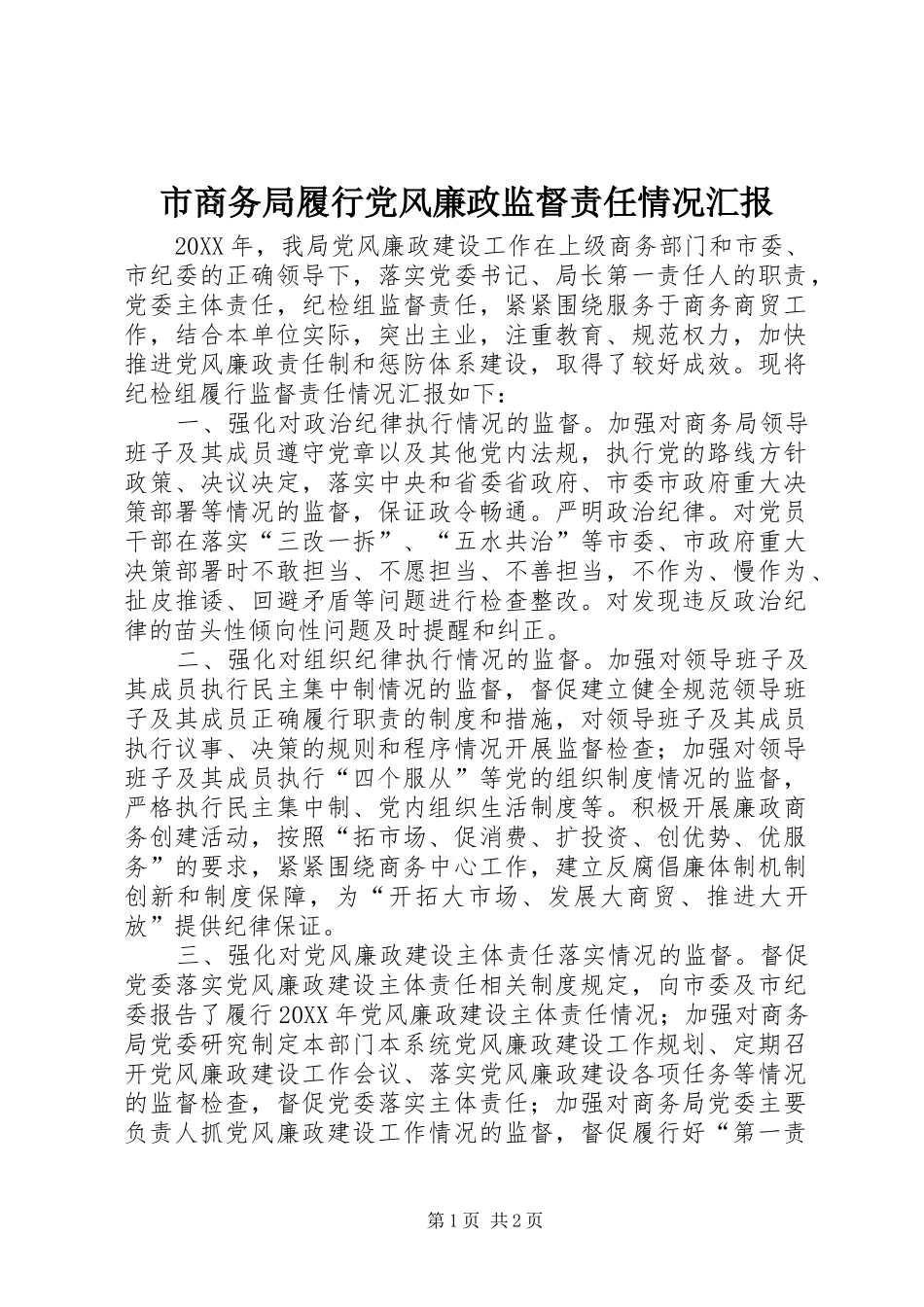 2024年市商务局履行党风廉政监督责任情况汇报_第1页