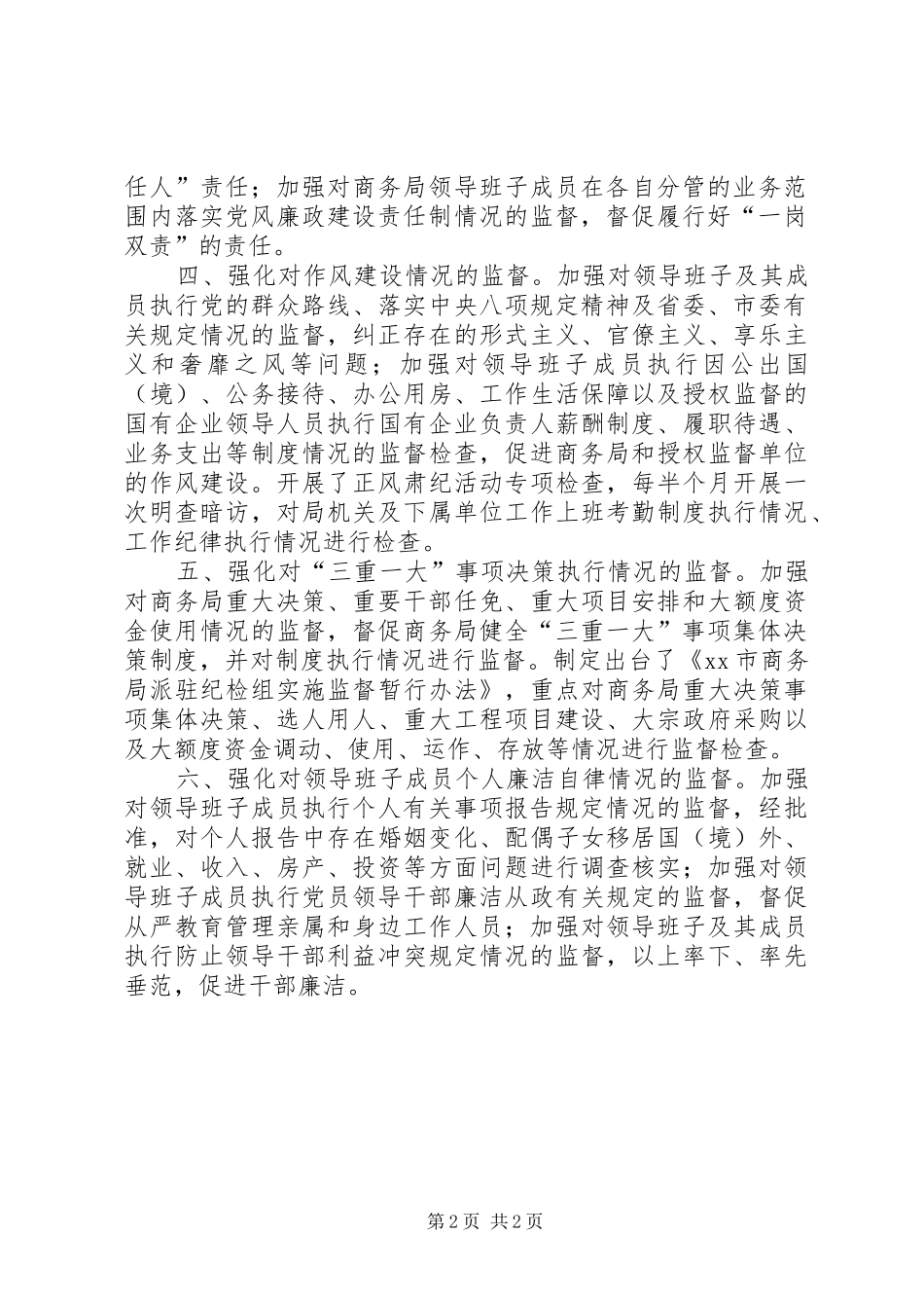 2024年市商务局履行党风廉政监督责任情况汇报_第2页