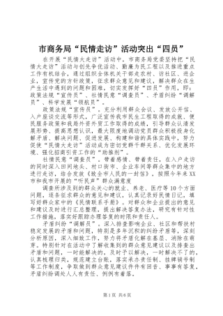 2024年市商务局民情走访活动突出四员