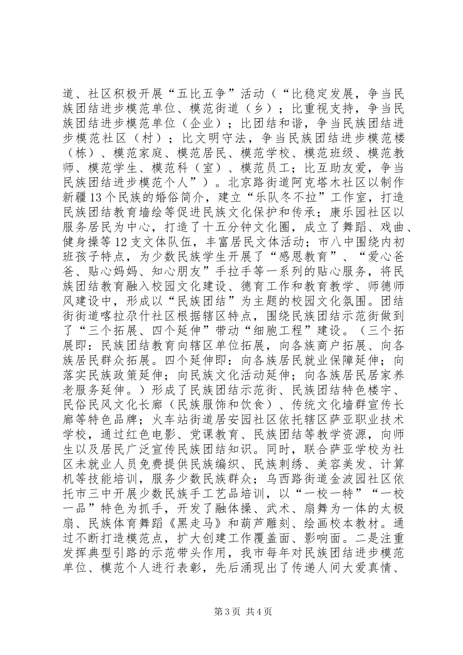 2024年市创建全国民族团结进步模范市汇报材料_第3页