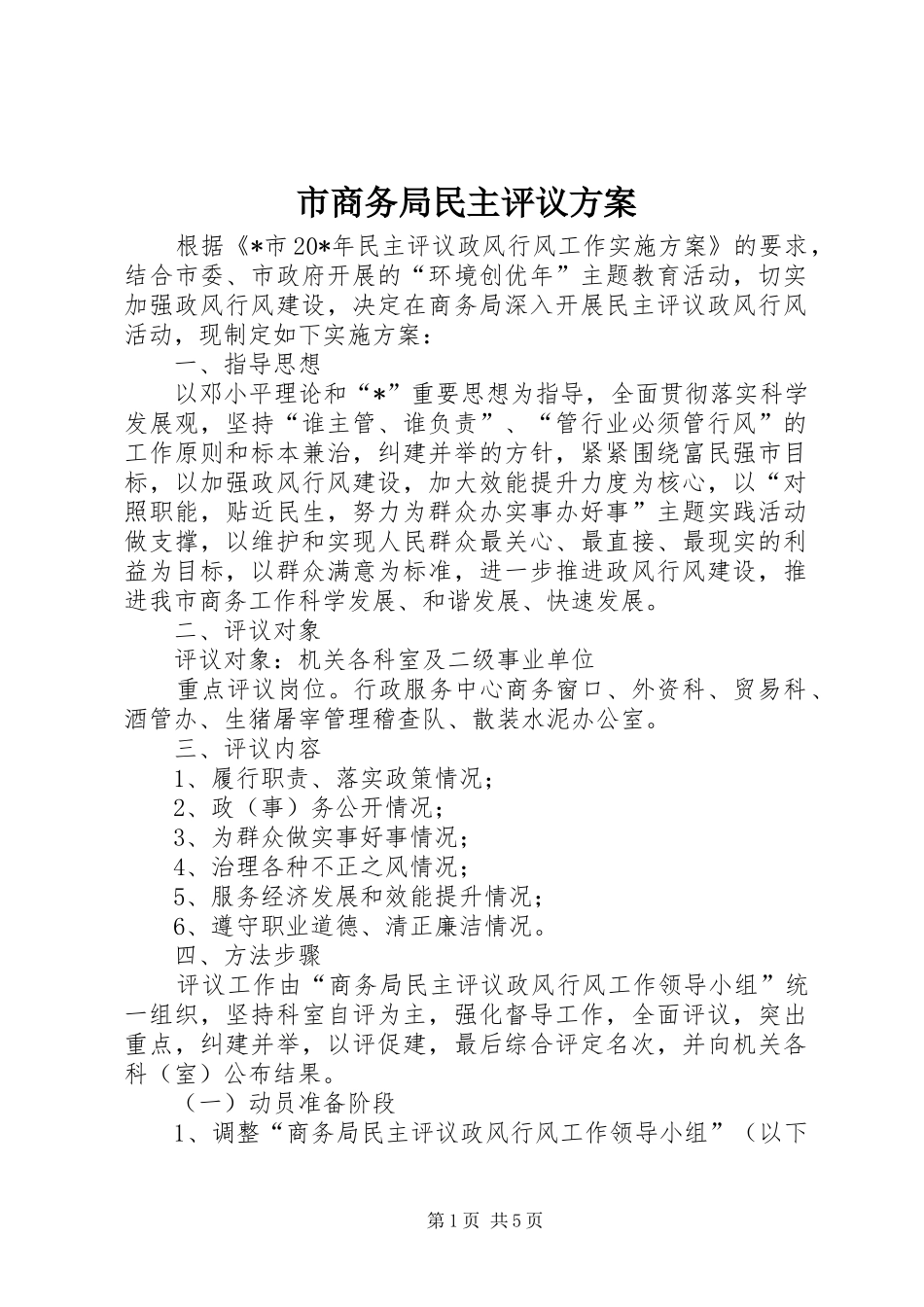 2024年市商务局民主评议方案_第1页