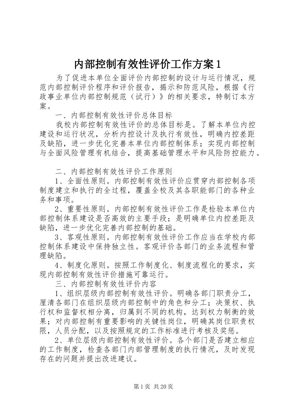 2024年内部控制有效性评价工作方案_第1页