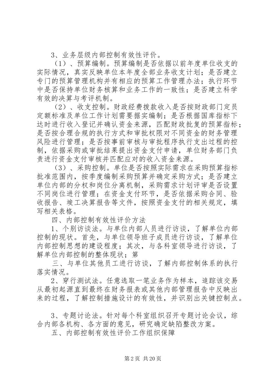 2024年内部控制有效性评价工作方案_第2页