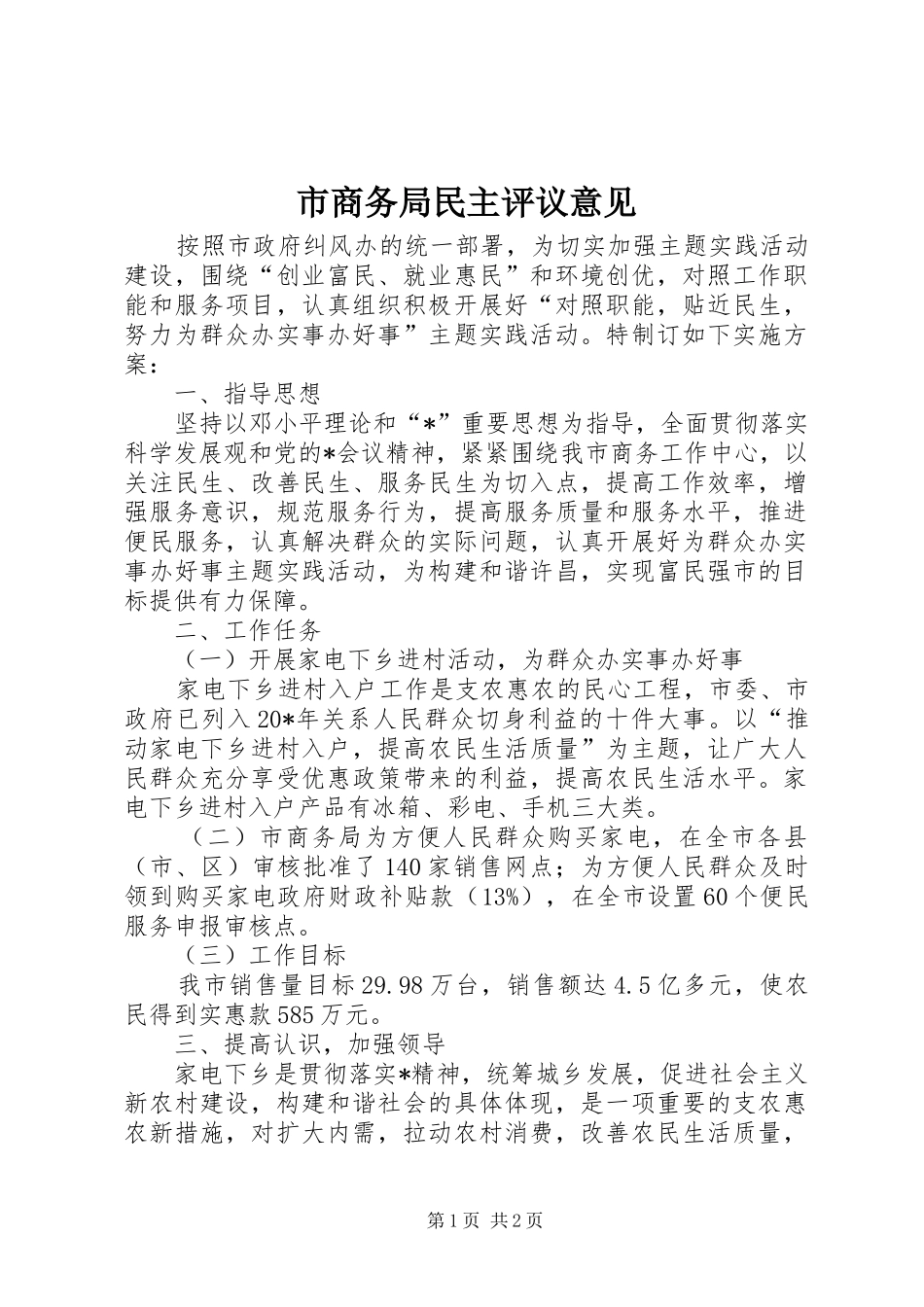 2024年市商务局民主评议意见_第1页