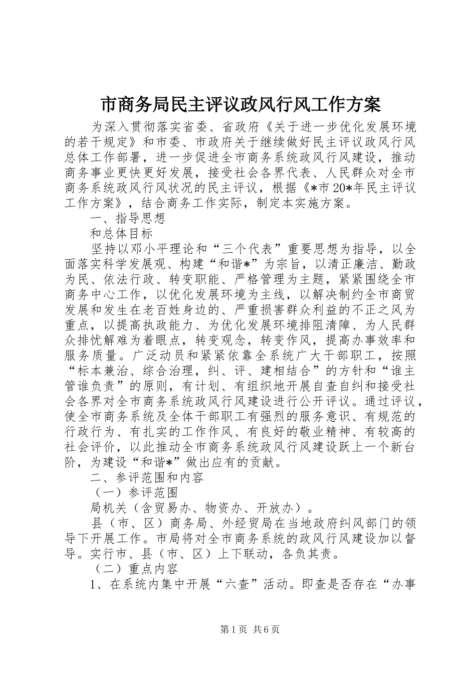 2024年市商务局民主评议政风行风工作方案_第1页