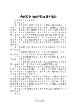 2024年内部控制与政府综合财务报告
