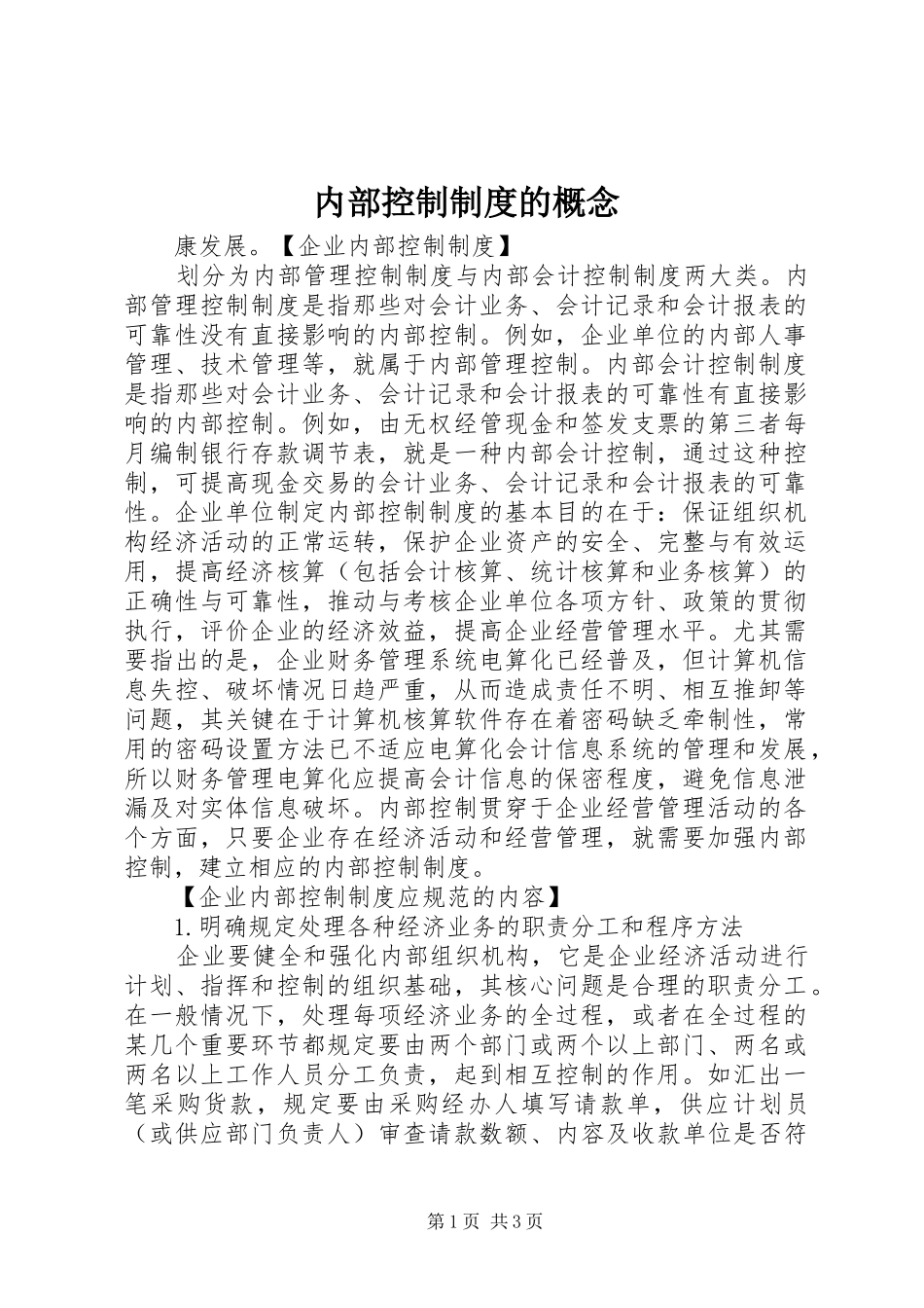 2024年内部控制制度的概念_第1页