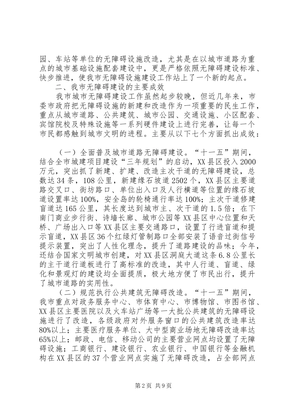 2024年市创建全国无障碍建设城市工作情况汇报_第2页