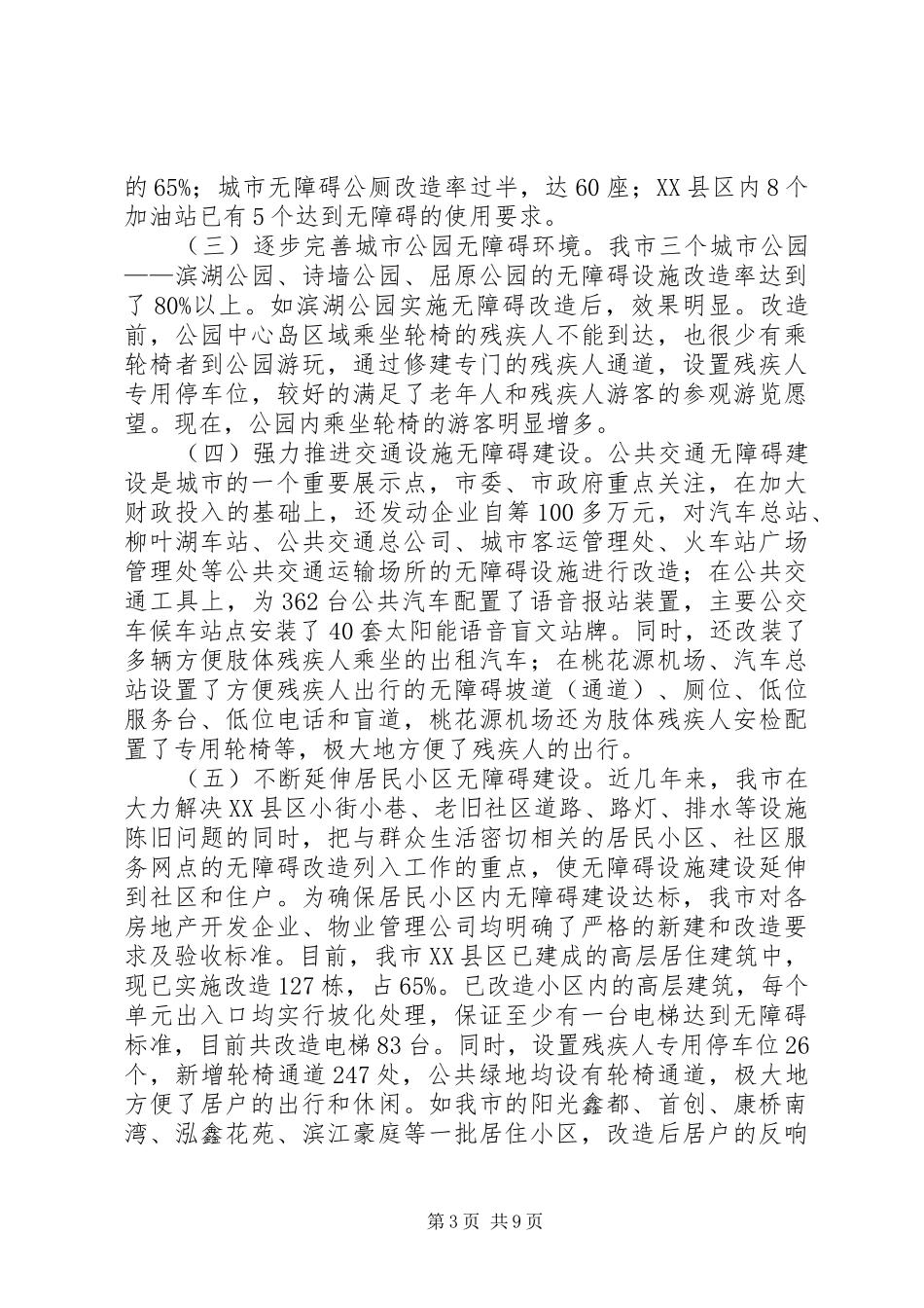 2024年市创建全国无障碍建设城市工作情况汇报_第3页