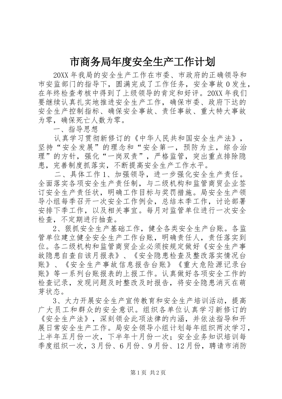 2024年市商务局年度安全生产工作计划_第1页