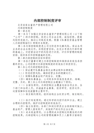 2024年内部控制制度评审