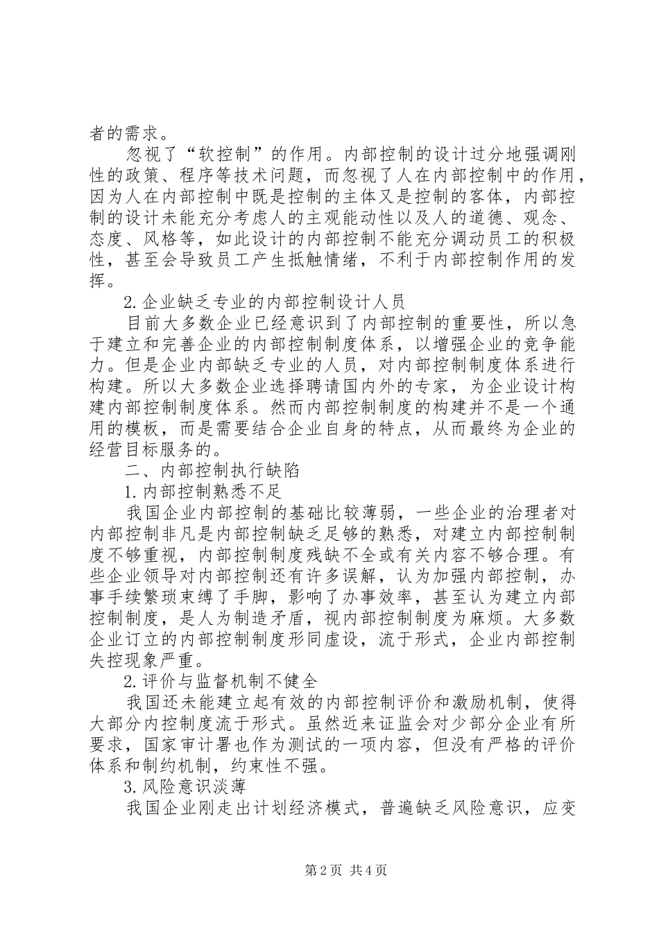 2024年内部控制制度缺陷_第2页