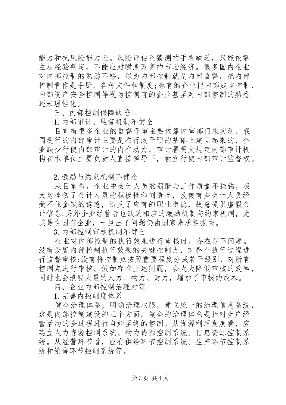 2024年内部控制制度缺陷_第3页