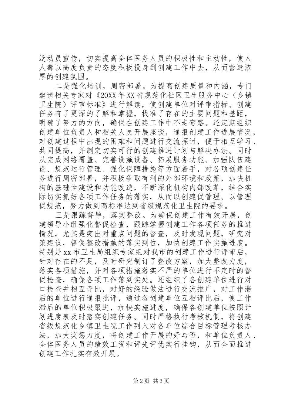 2024年市创建省级规范化乡镇卫生院汇报材料_第2页