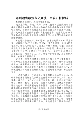 2024年市创建省级规范化乡镇卫生院汇报材料