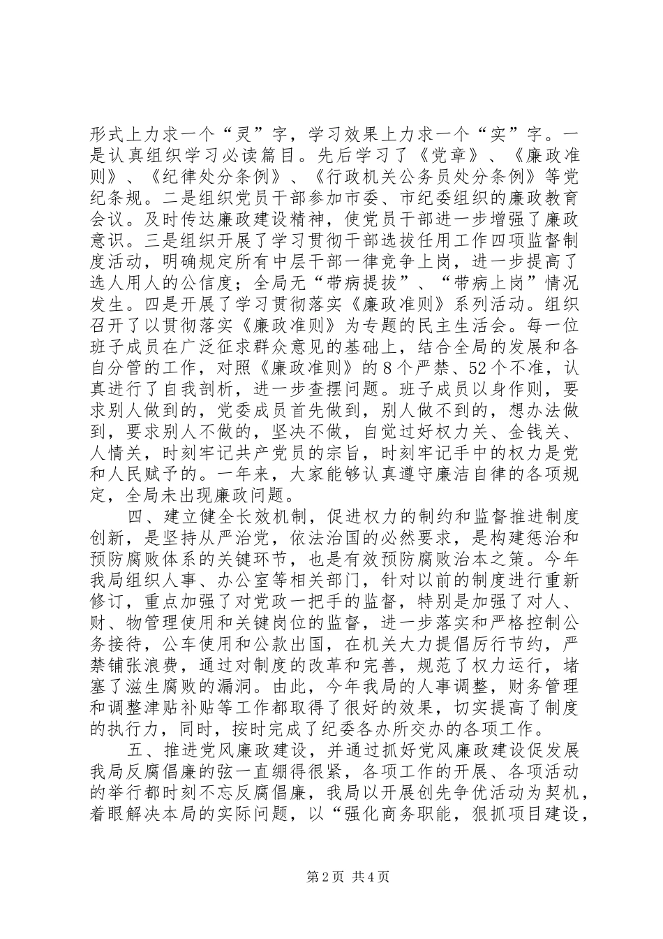 2024年市商务局年度党风廉政工作总结_第2页