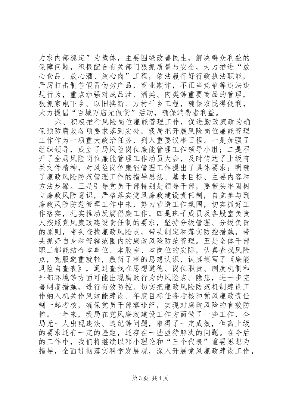 2024年市商务局年度党风廉政工作总结_第3页