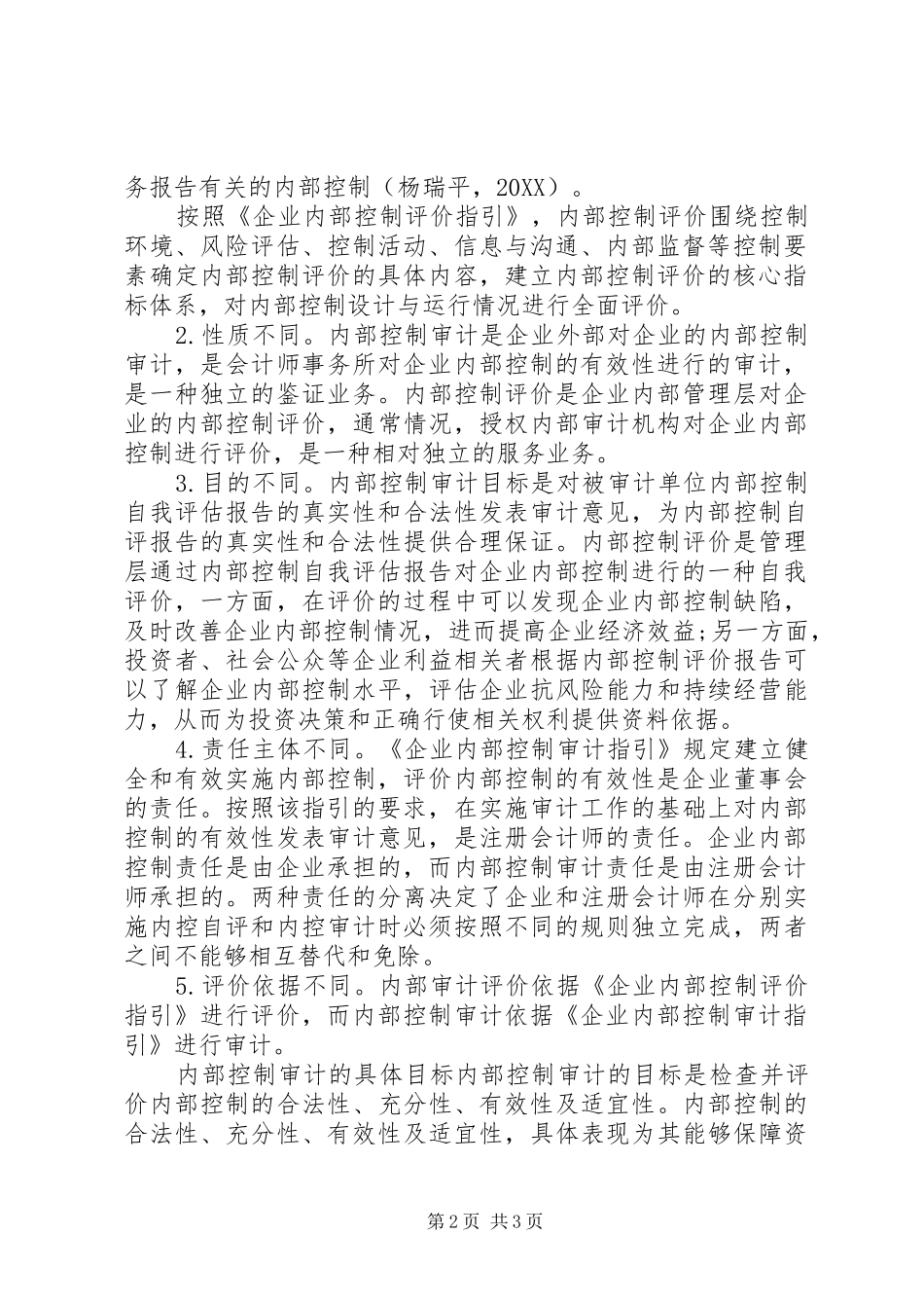 2024年内部控制制度审计评价_第2页