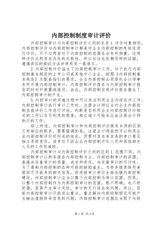 2024年内部控制制度审计评价