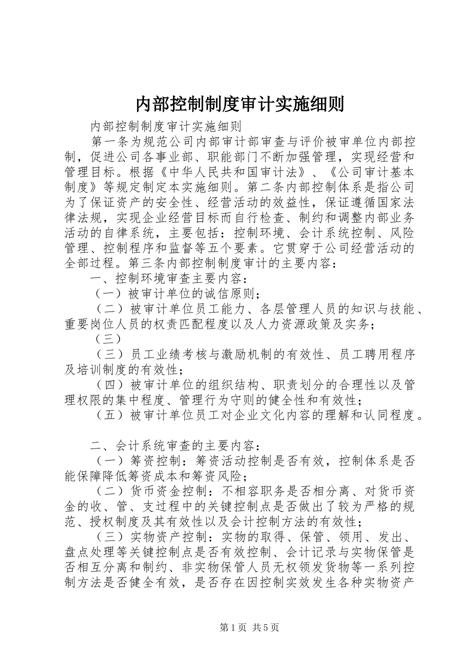 2024年内部控制制度审计实施细则_第1页
