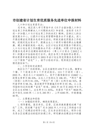 2024年市创建省计划生育优质服务先进单位申报材料