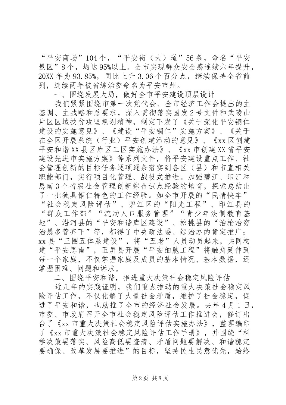 2024年市创建省平安建设先进市工作情况汇报_第2页