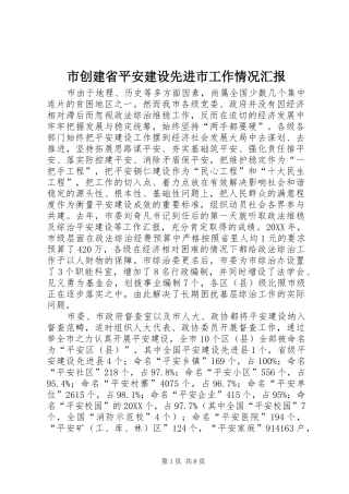 2024年市创建省平安建设先进市工作情况汇报