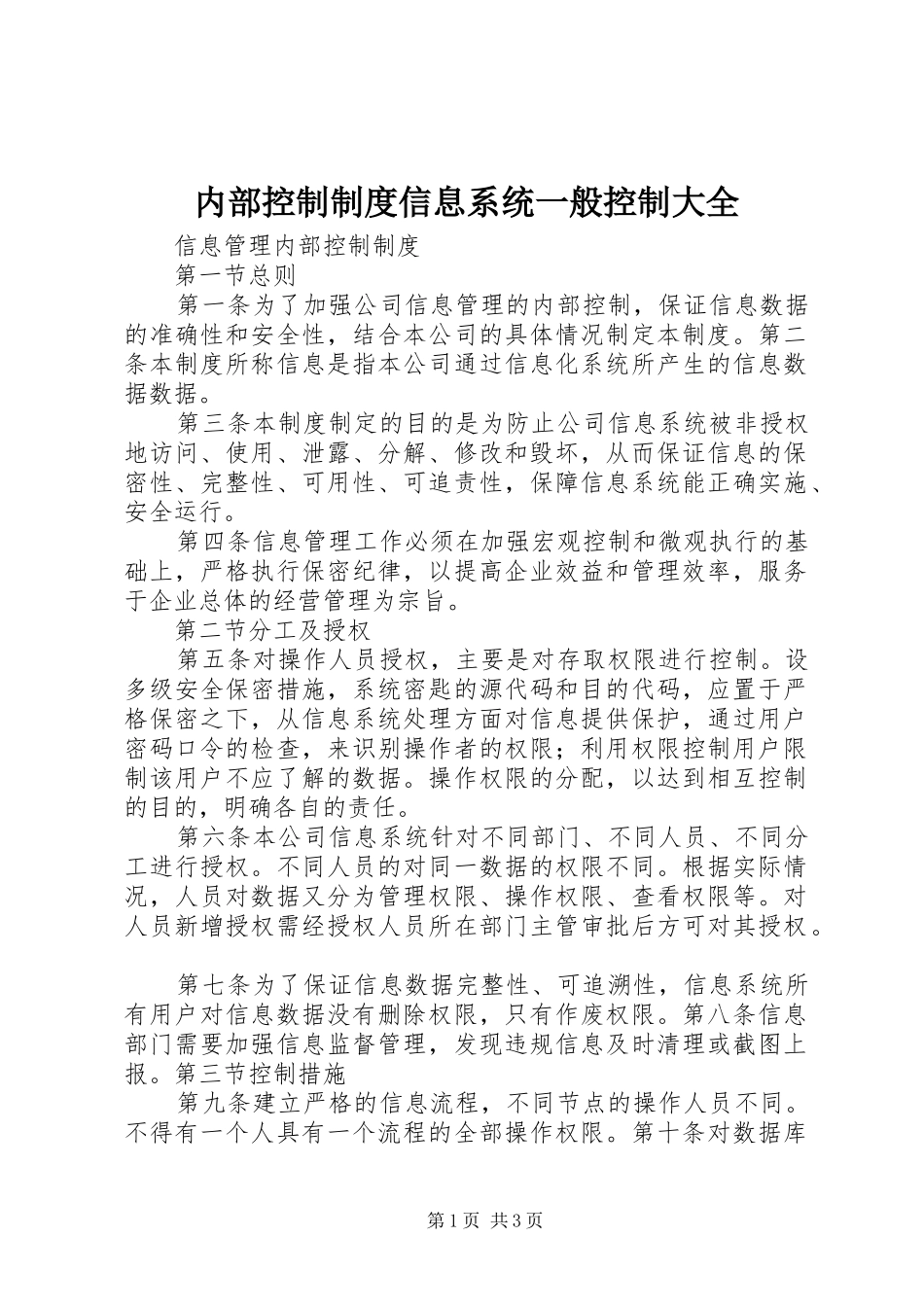 2024年内部控制制度信息系统一般控制大全_第1页
