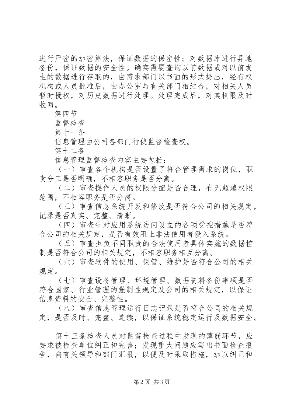 2024年内部控制制度信息系统一般控制大全_第2页