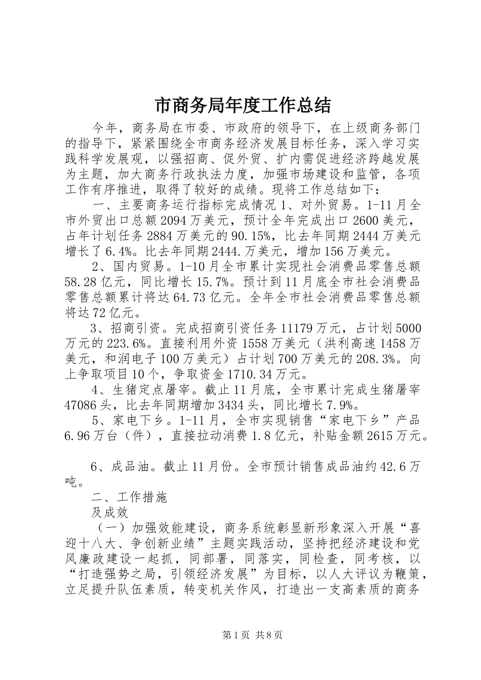 2024年市商务局年度工作总结_第1页