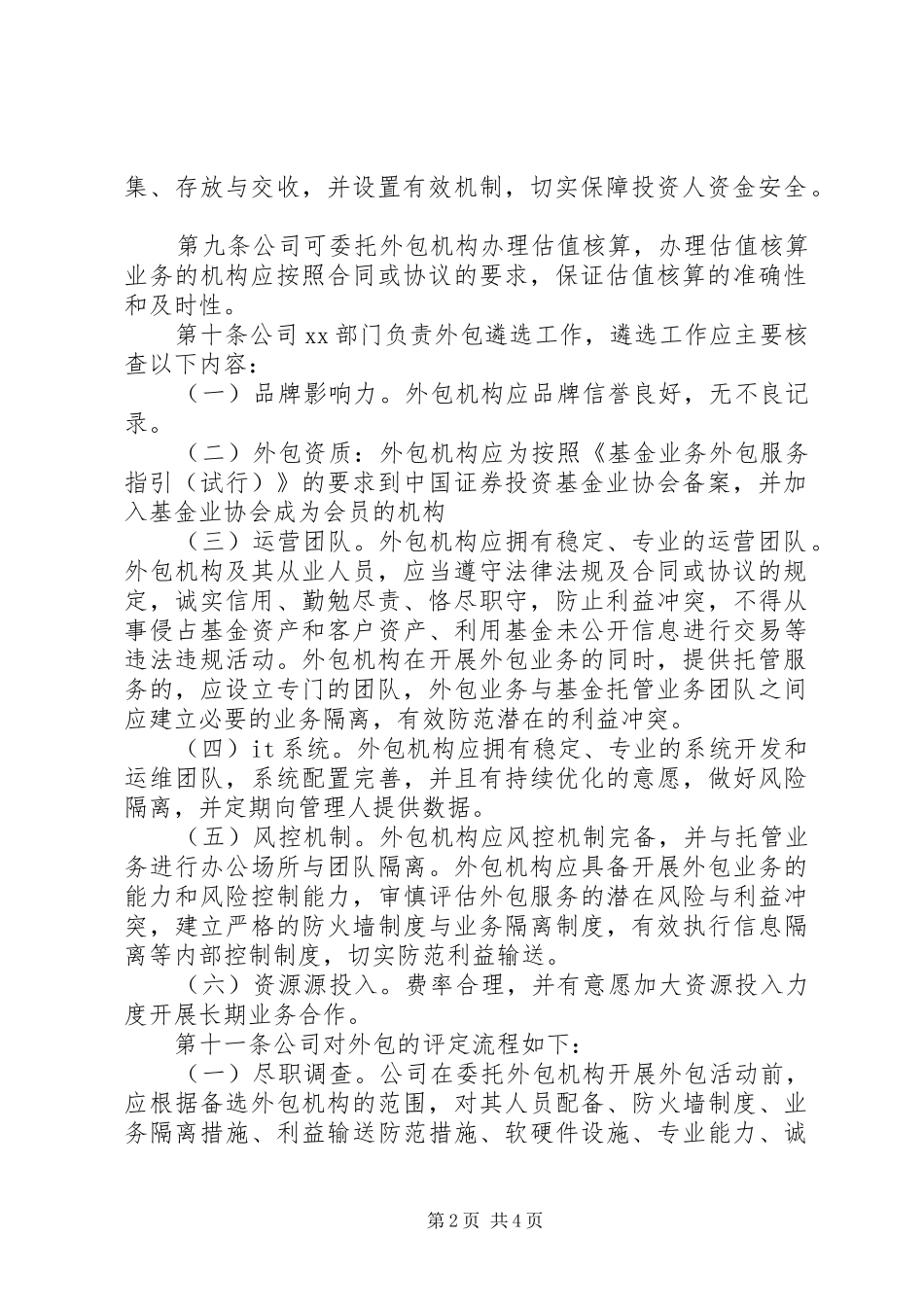 2024年内部控制制度业务外包_第2页