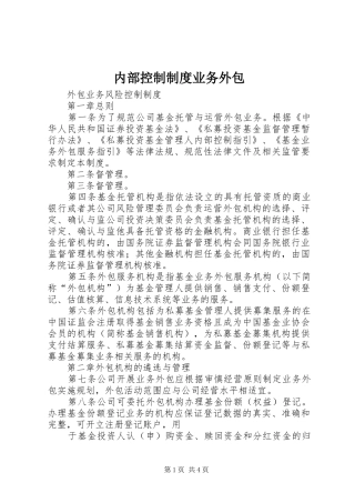 2024年内部控制制度业务外包